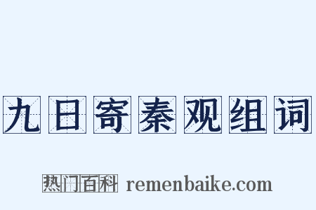 九日寄秦观组词是什么意思的图片